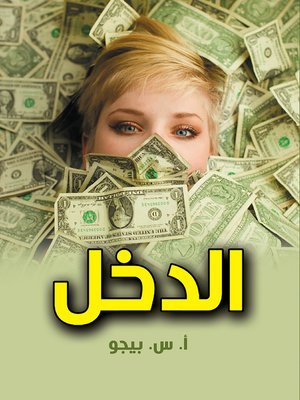 cover image of الدخل